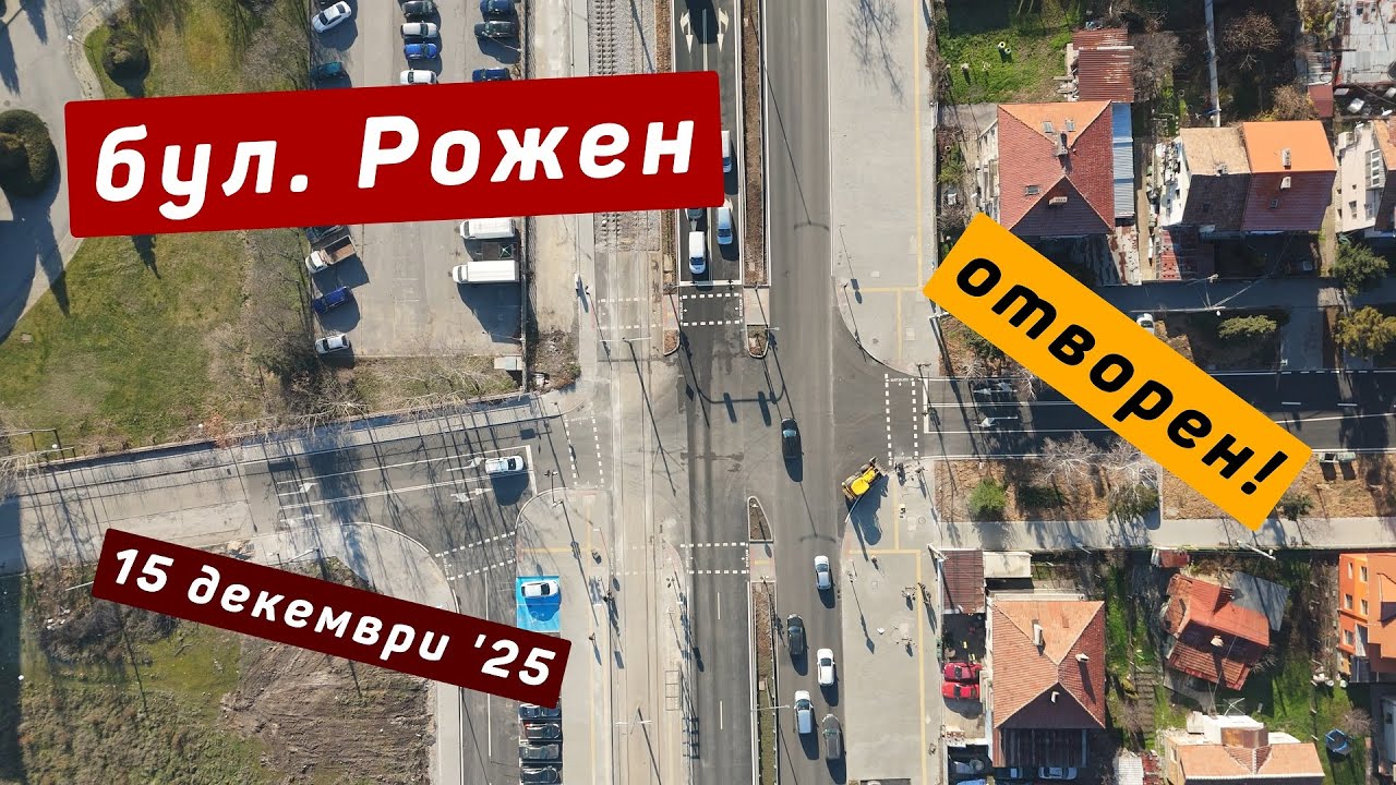Булевард Рожен - отворен за движение | 15 декември 2025г.