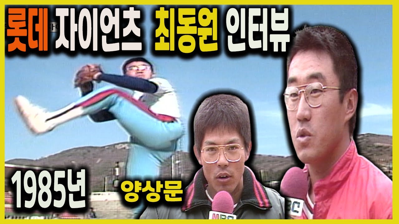 프로야구 롯데 자이언츠 개막 #최동원 #양상문 #1985년