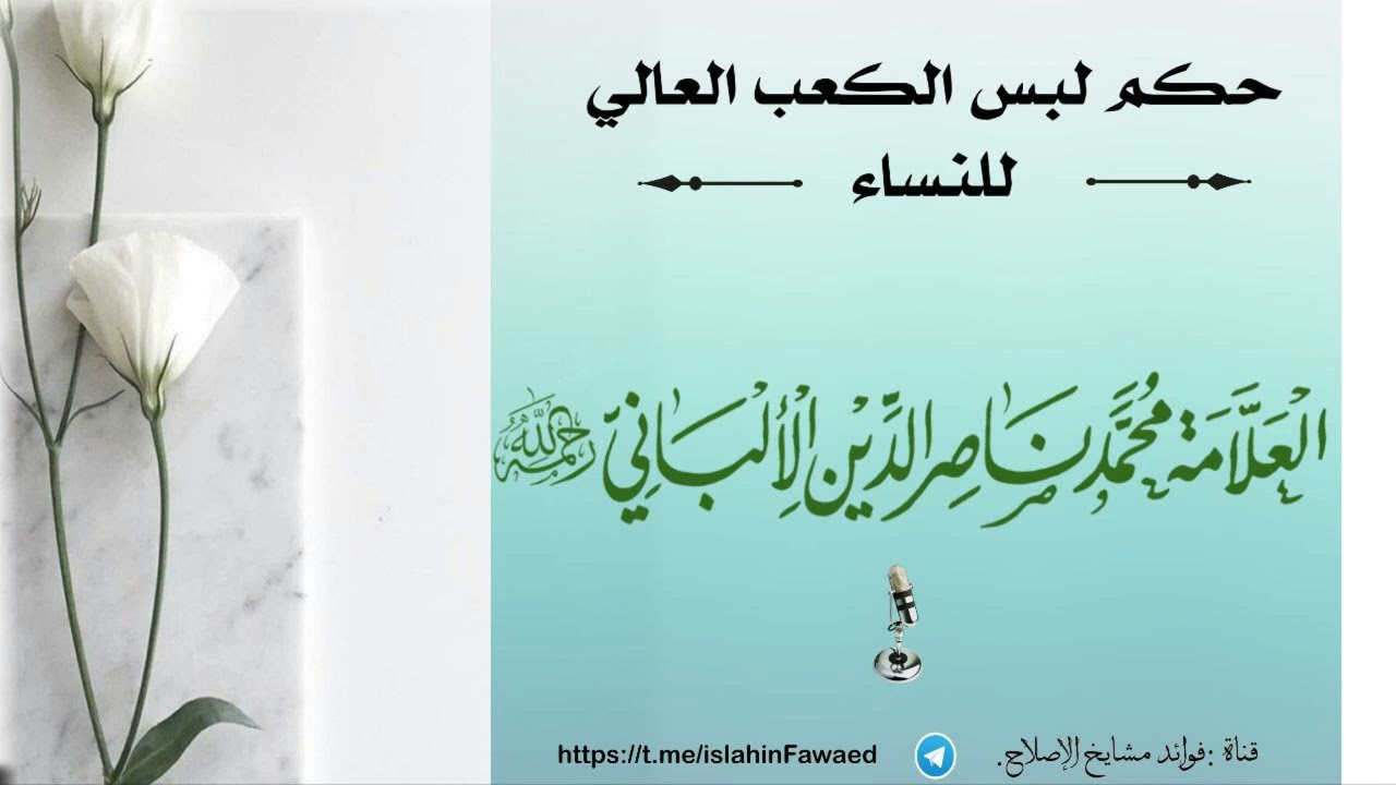 حكم لبس الكعب العالي للنساء 👠         للعلامة محمد ناصر الدين الالباني رحمه الله