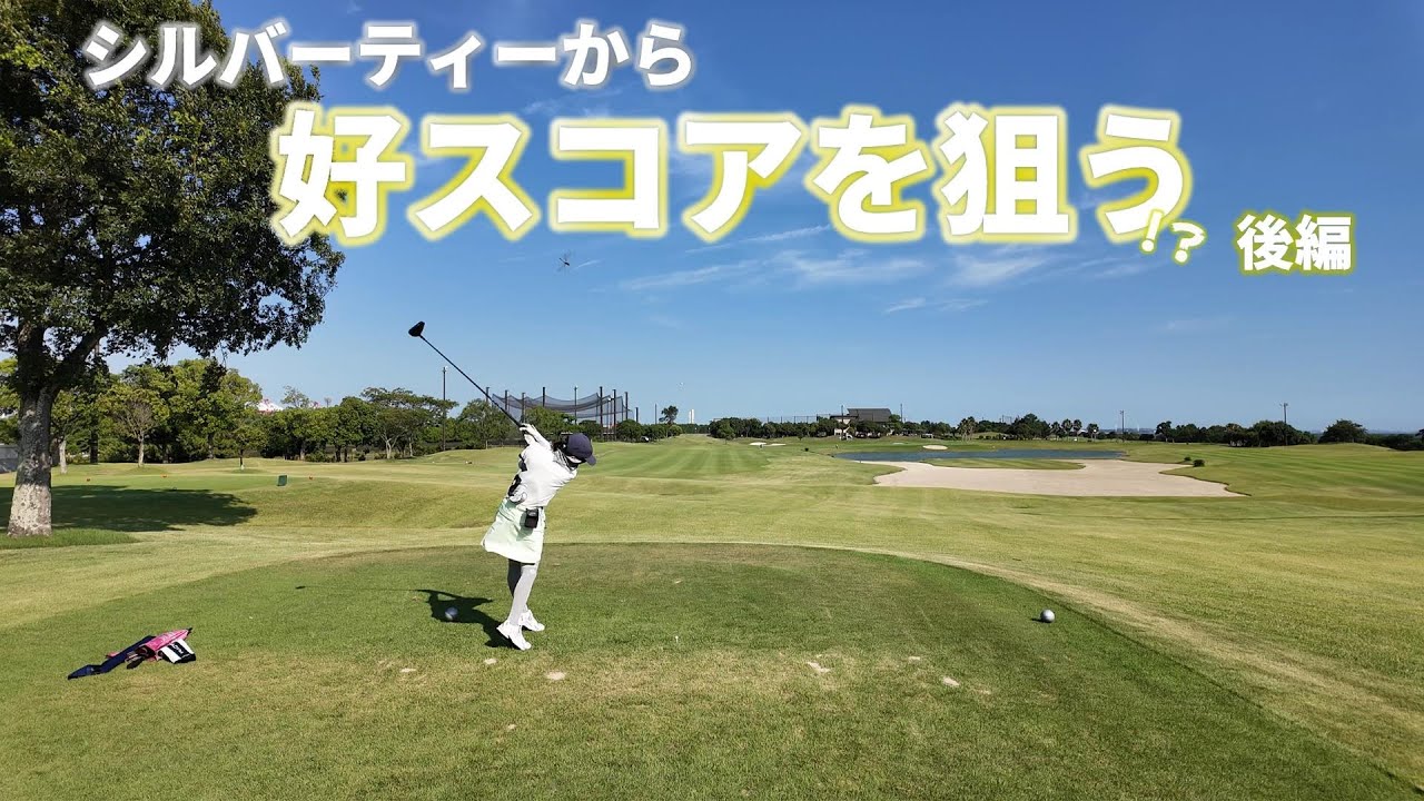 【EP190:ゴルフラウンド動画】シルバーティーから好スコアを狙う!?後編