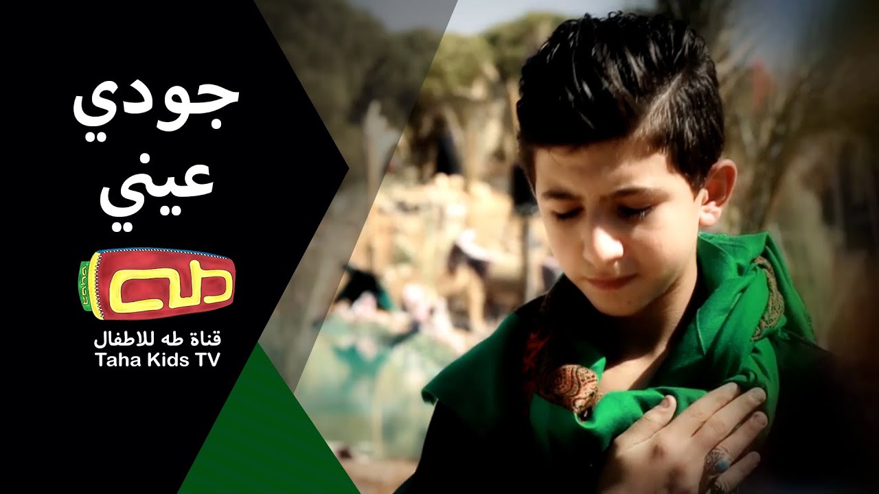 جودي عيني | الرادود هادي فاعور