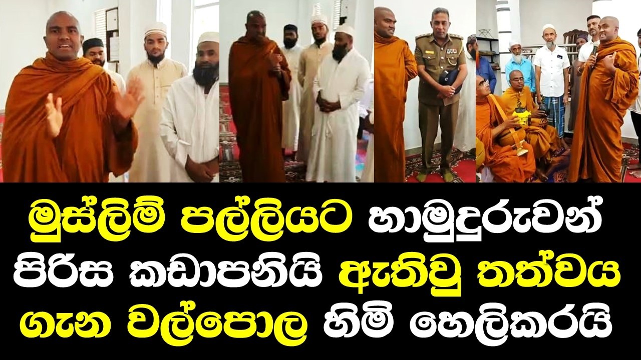 මුස්ලිම් පල්ලියට හාමුදුරුවන් පිරිස කඩාපනියි ඇතිවු තත්ත්වය ගැන වල්පොල හිමියන් හෙලිකරයි/ Walpola Himi