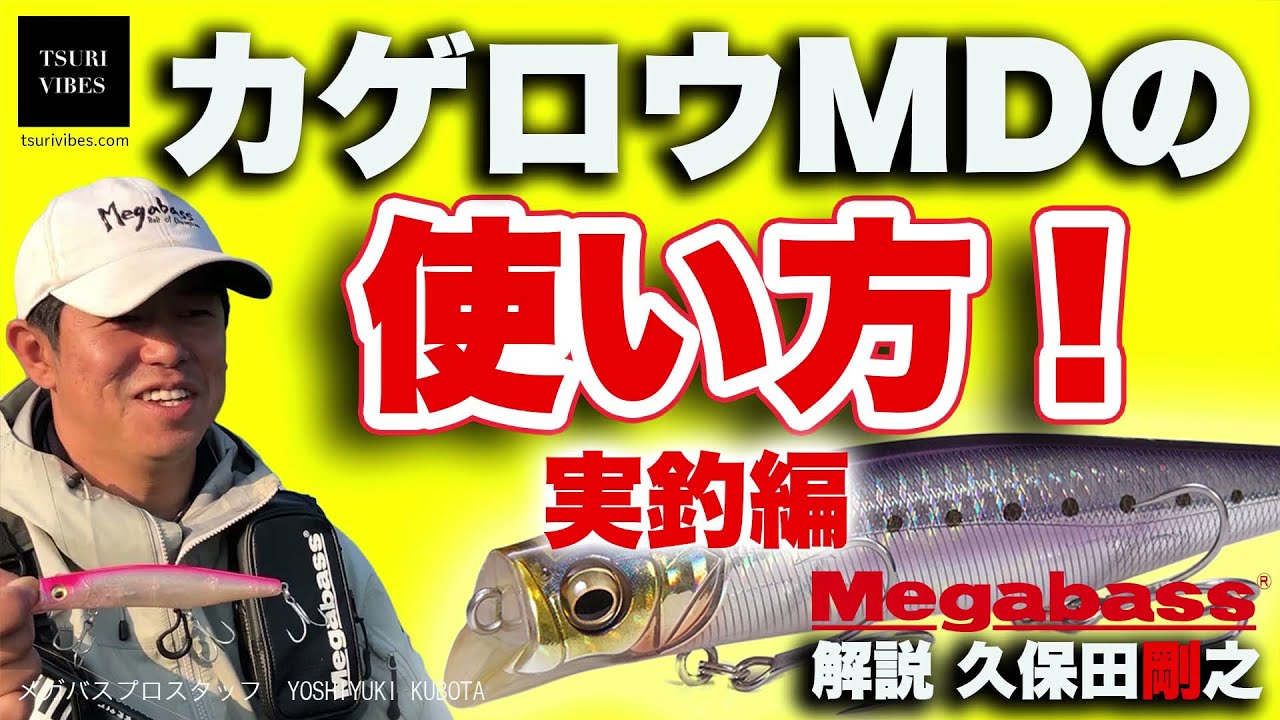 メガバス カゲロウMD125Fの使い方解説 実釣編☆　解説　久保田剛之　巻きスピードから食わせのアクションまで徹底解説！必見です！！