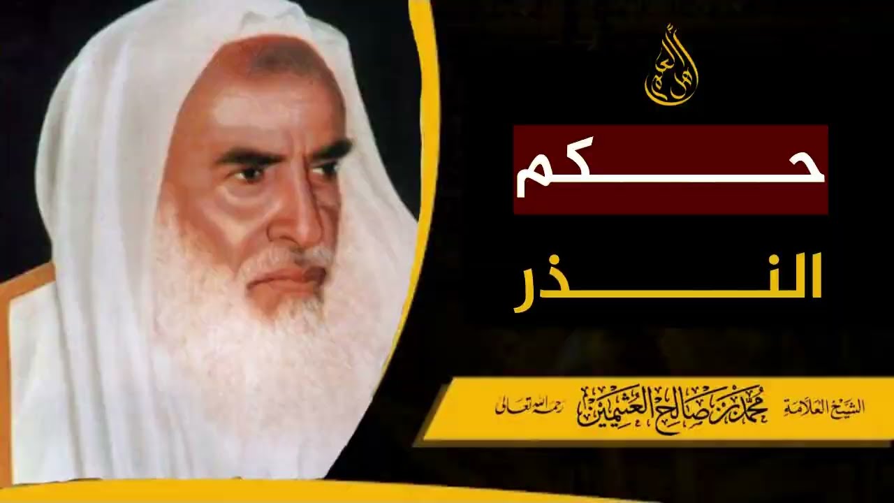 ما حكم النذر؟ هل هو حرام أو حلال؟ - الشيخ ابن عثيمين