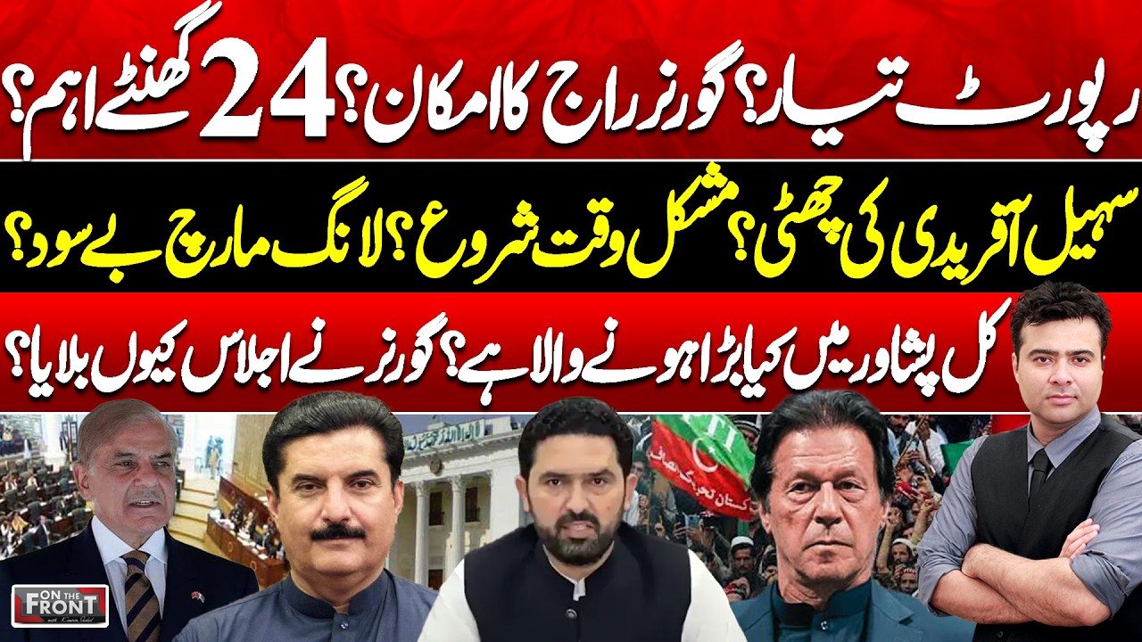 Governor Rule in KP? 24 Hours Crucial, Sohail Afridi Under Pressure! On The Front with Kamran Shahid