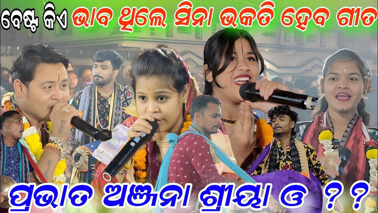 କିଏ ବେଷ୍ଟ bhaba thile sina bhakati heba re !! Pravat sahu anjana deheri shreya Meher & ?? 