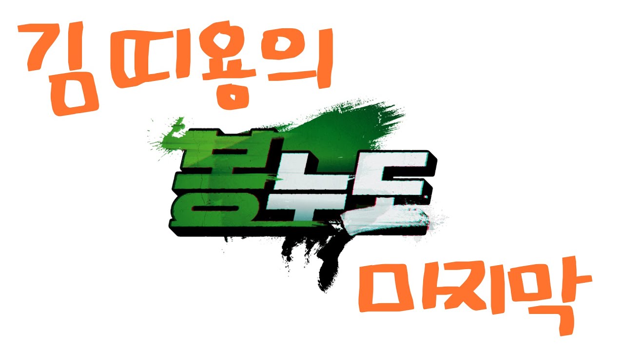 [ 24.12.16 ] 봉누도 마지막