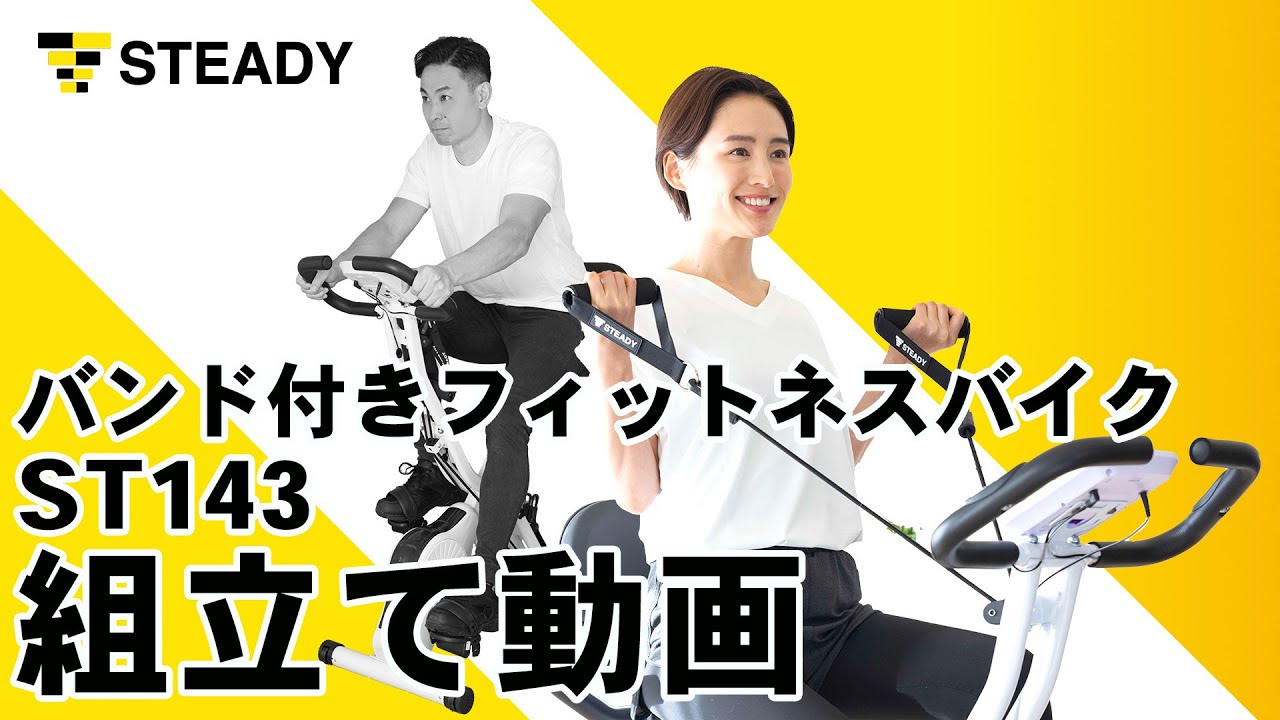 STEADY バンド付きフィットネスバイク ST143 組立て解説動画