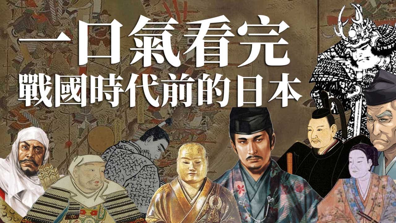 一口氣看完戰國時代前100年的日本 | 究竟戰國時代前100年的日本是怎樣? | 從關東看到關西 [一口氣看戰國 EP0]