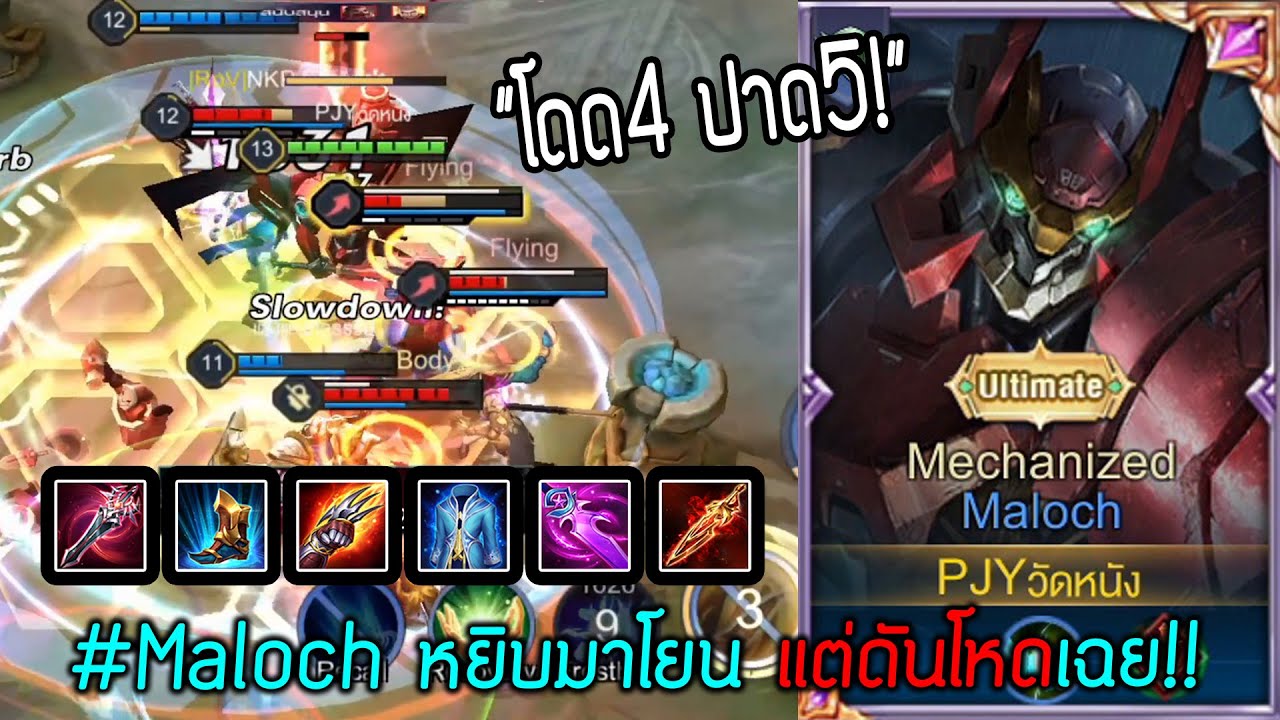 ROV : ลงแรงค์ Maloch หยิบมาโยน..แต่ดันโหดจนเพื่อนงงกันใหญ่
