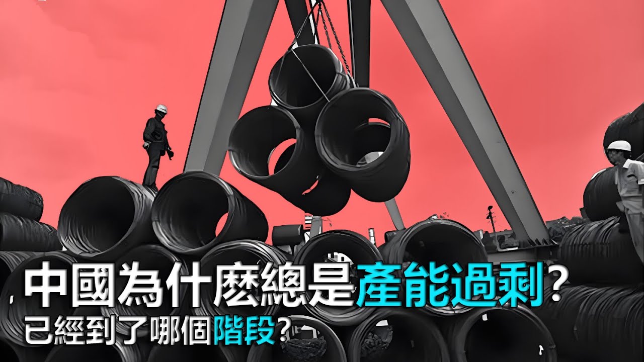 中國為什麽總是產能過剩？已經到了哪個階段？ | 「領悟思維」
