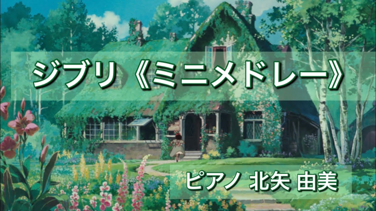 ジブリ(ミニメドレー)〜ピアノ〜