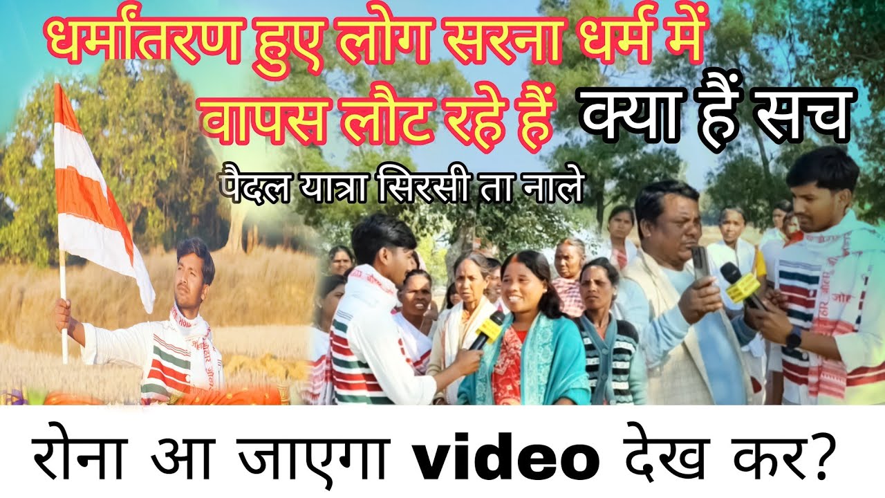 धर्मांतरण हुए लोग सरना!! धर्म में वापस लौट रहे हैं!! पैदल चलने को तैयार सिरसी ता नाले #sirasita