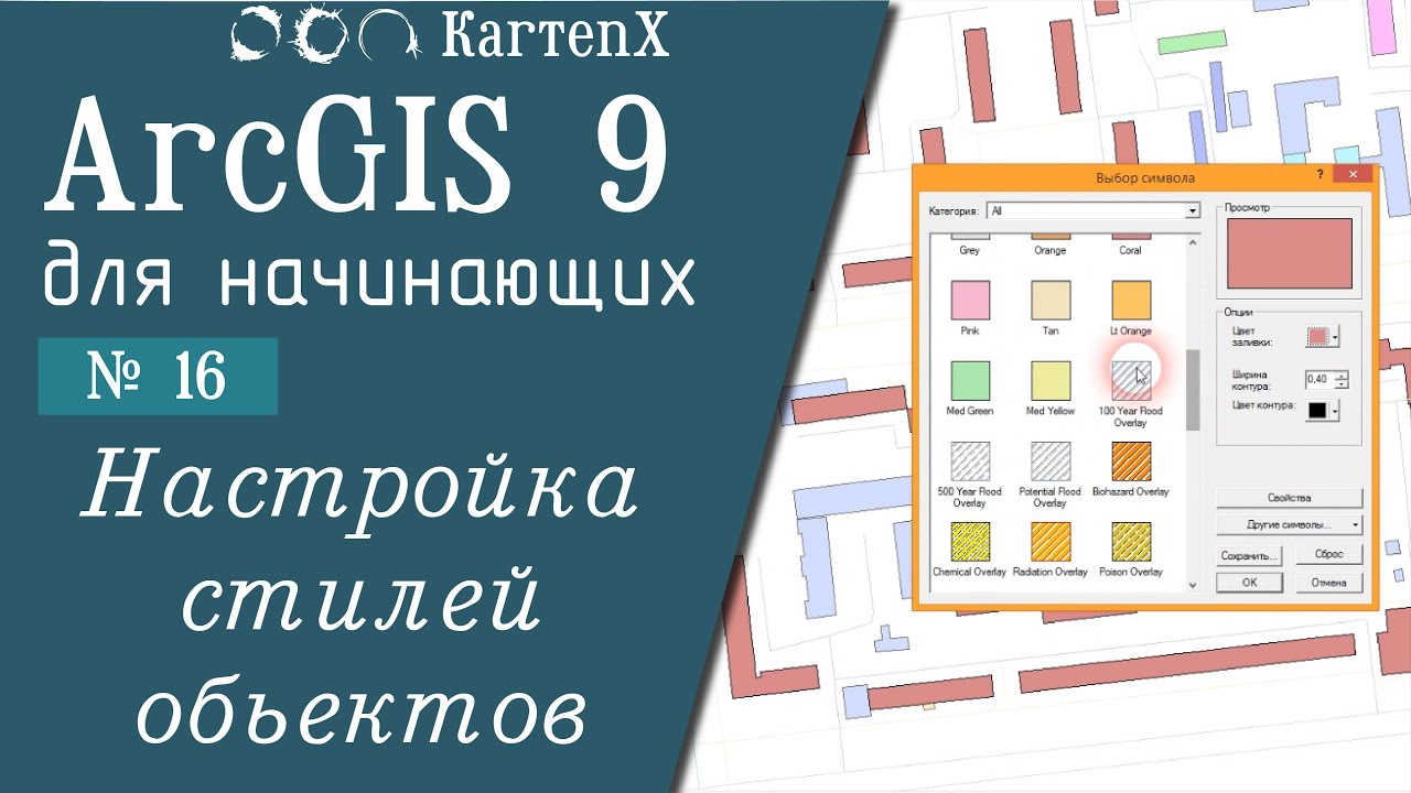 ArcGIS 9 - № 16.  Настройка стилей объектов.