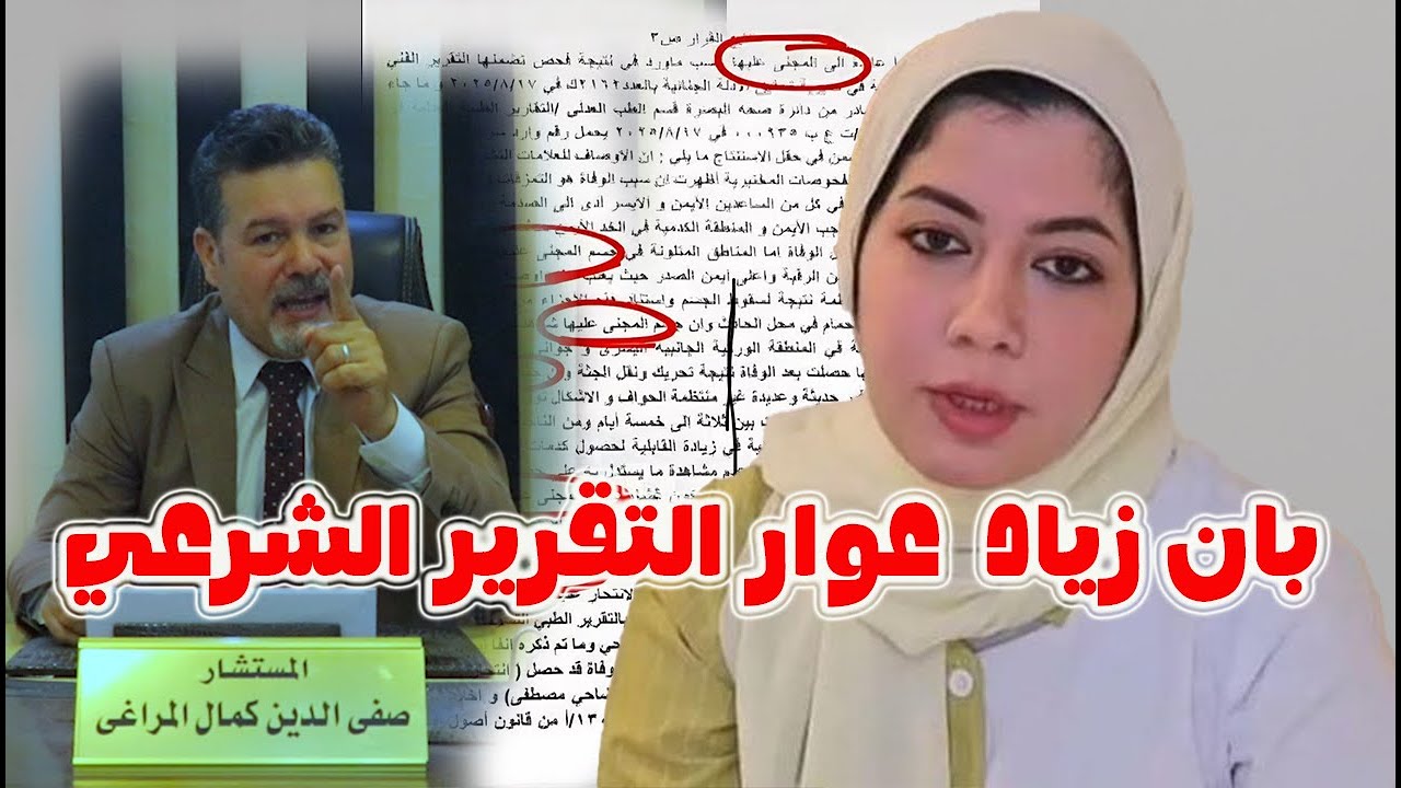كوارث داخل تقرير بان زياد تهدد كل مواطن عراقي