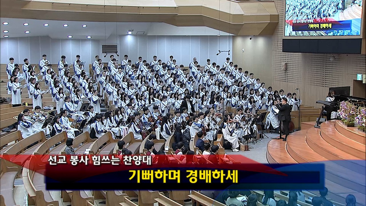 [2026년03월01일-5부] / 기뻐하며 경배하세