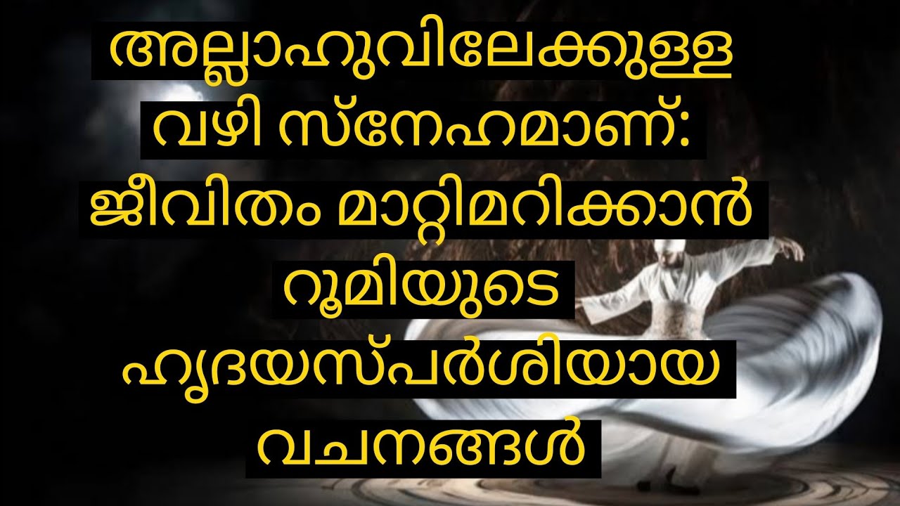 സ്നേഹത്തിന്റെ സുൽത്താൻ: മൗലാന റൂമിയുടെ ആത്മീയ ദർശനങ്ങൾ! അല്ലാഹുവിലേക്കുള്ള വഴി സ്നേഹമാണ്✨