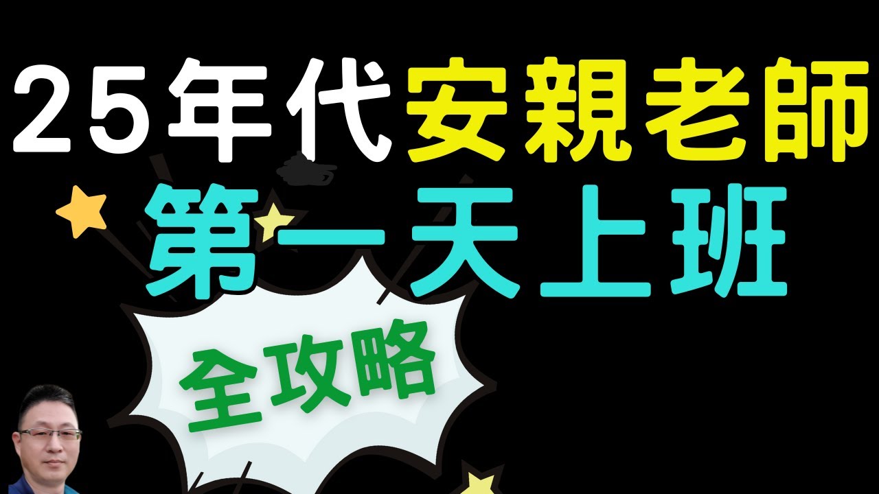 2025 Youtube|安親老師第一天上班全攻略|AI年代安親課輔老師必備技巧?進入補教界的基本認知!