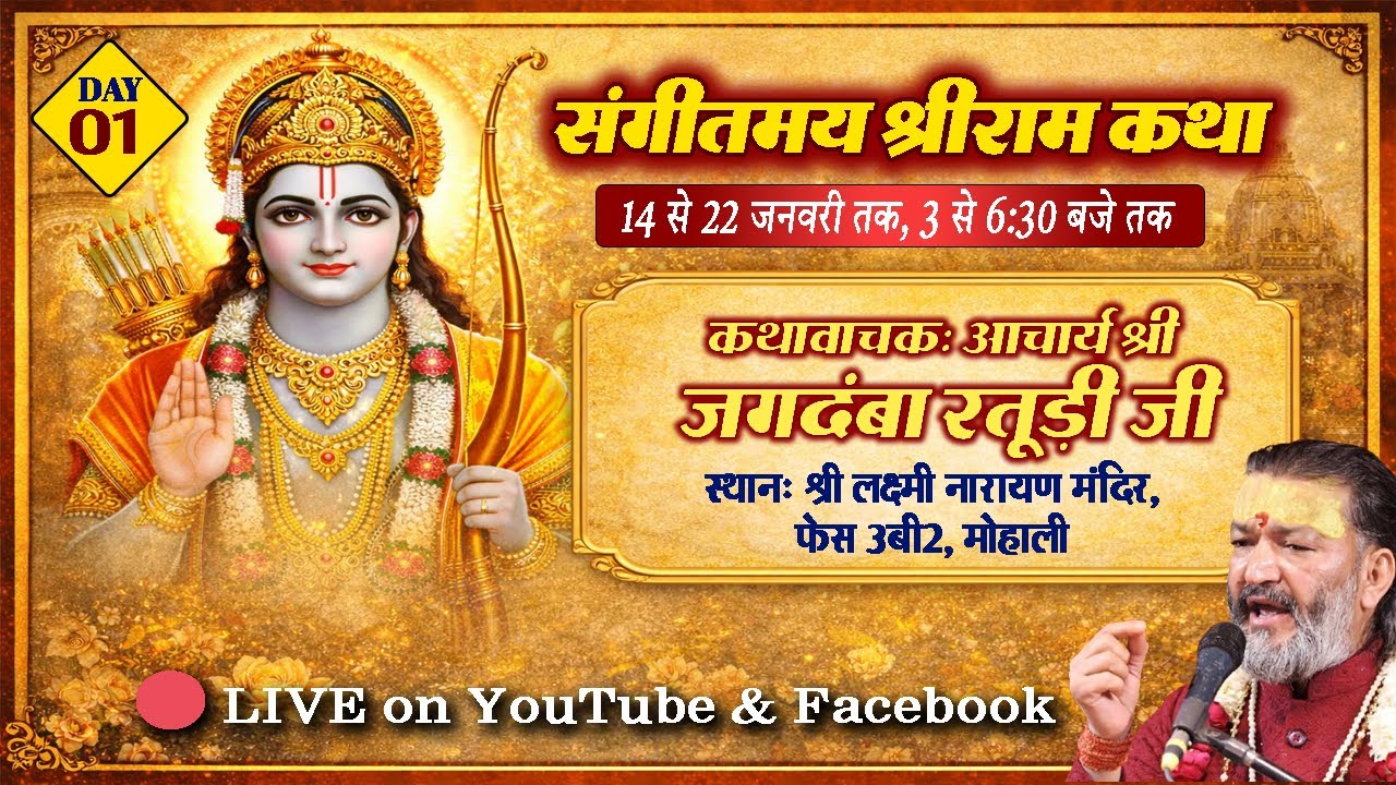 🔴 LIVE DAY 1 || श्रीराम कथा ||  श्री लक्ष्मी नारायण बड़े हनुमान मंदिर,फेज़ 3 बी-2, मोहाली |
