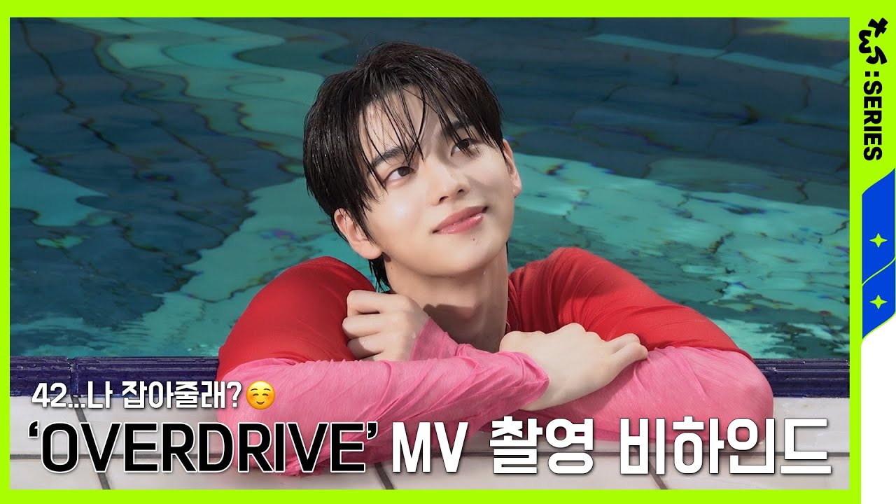 [TWS:ERIES] TWS (투어스) ‘OVERDRIVE’ MV Shoot Sketch