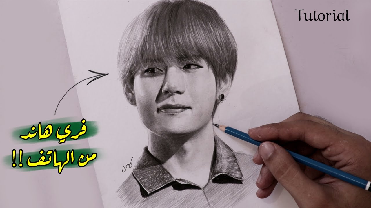 ستتمكن من رسم اي انسان بالرصاص بعد هذا الدرس✍️تعلم رسم تاي من فرقة bts