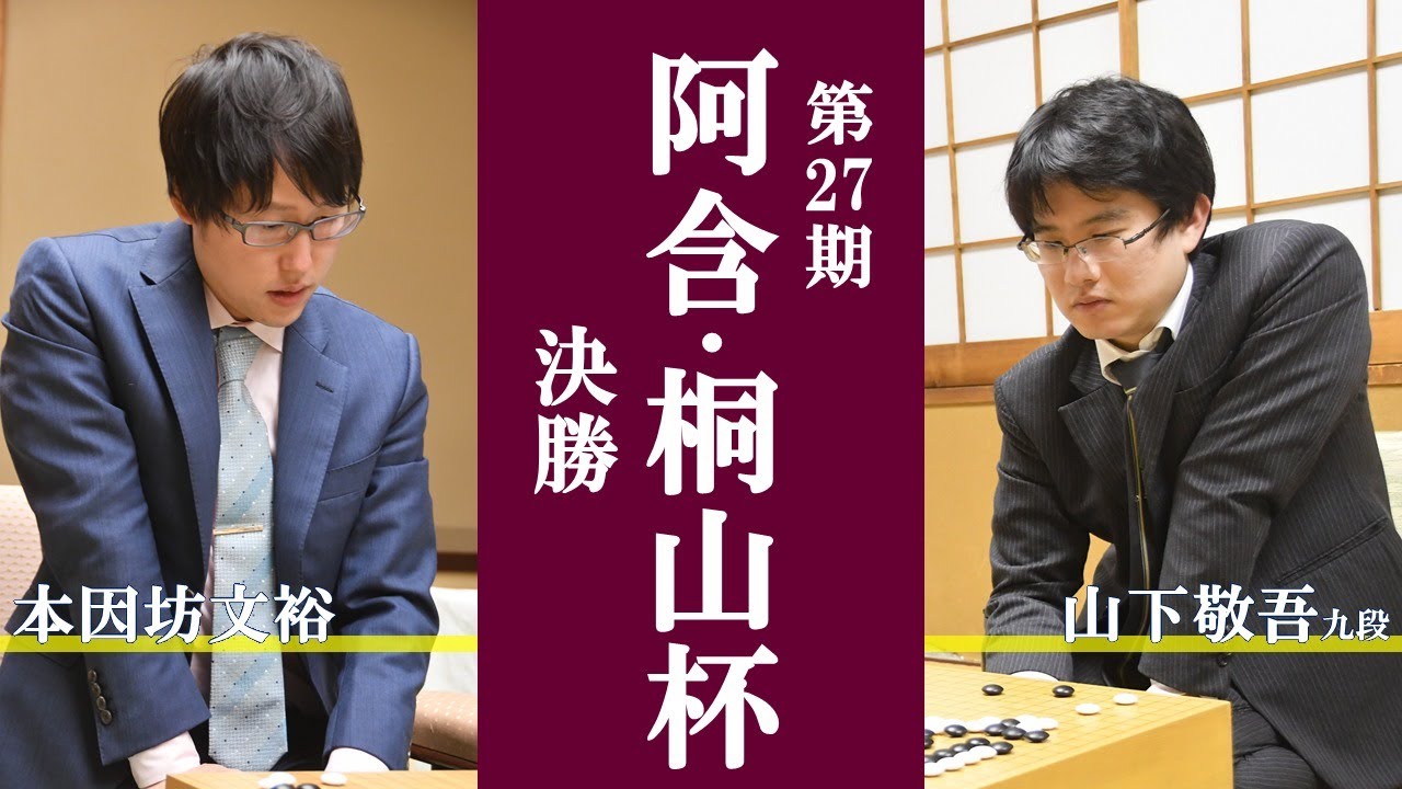 第27期 阿含・桐山杯 全日本早碁オープン戦決勝