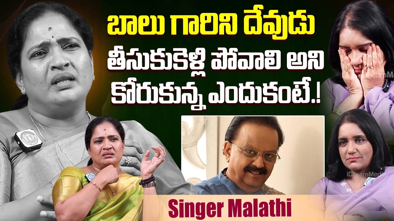 బాలు గారిని దేవుడు తీసుకెళ్లి పోవాలని కోరుకున్న..Singer Mahathi Emotional Words About SP BALU