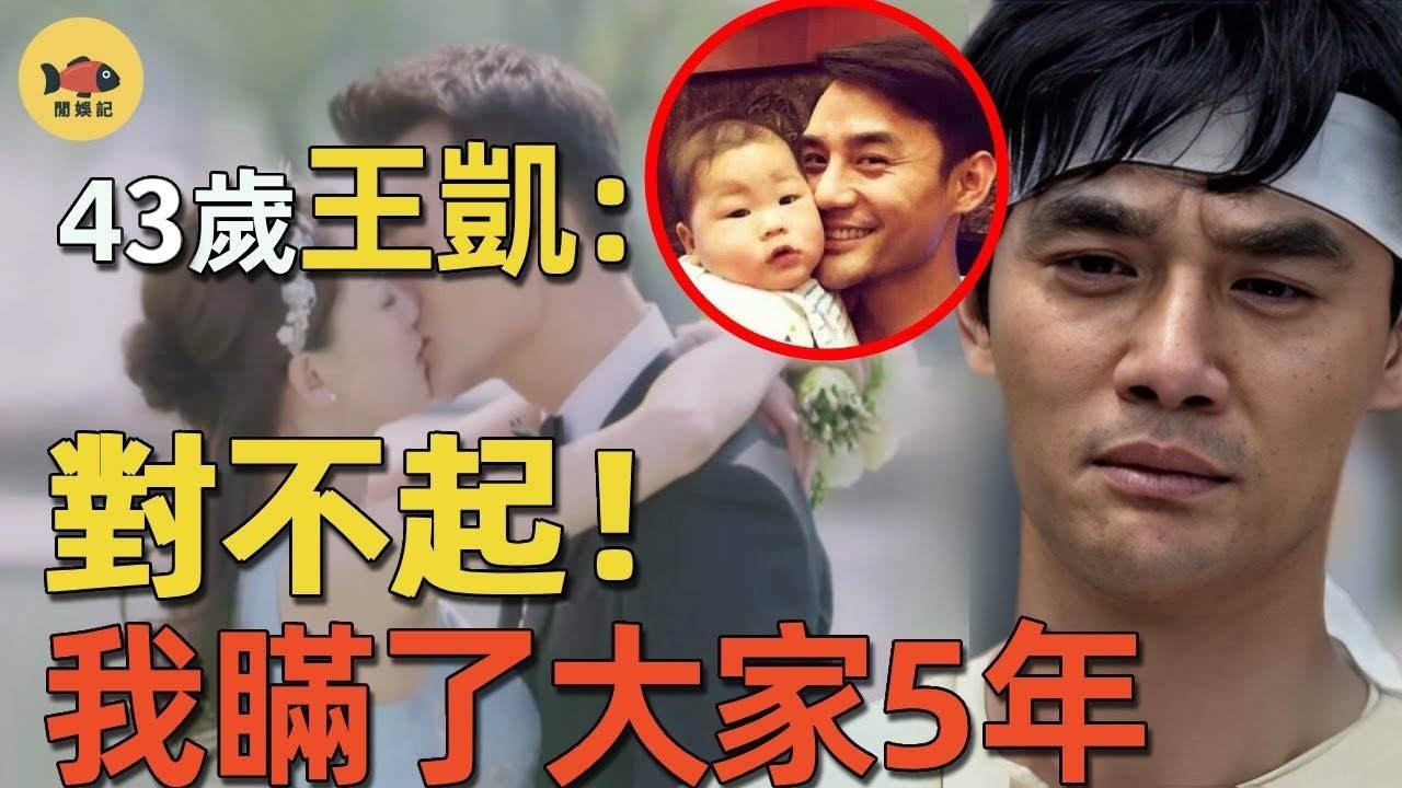 消失831天，王凱突傳喜訊！隱婚生子細節全麵曝光，網友深挖女方真實身份，來頭大到讓人不敢信。難怪連鬍歌也不敢提！#王凱#鬍歌#吳磊#瑯琊榜#閒娛記