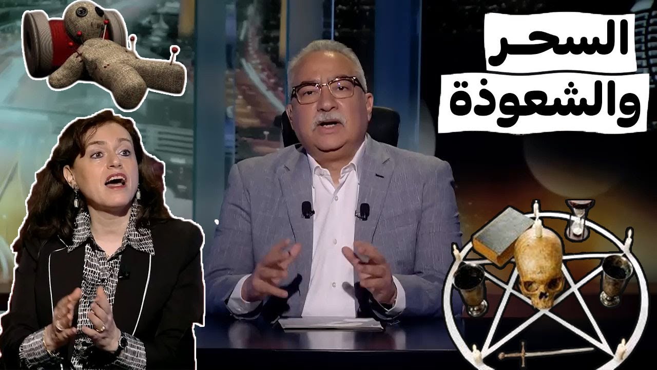 مختلف عليه | عالم السحر والشعوذة : خرافات أم واقع ؟