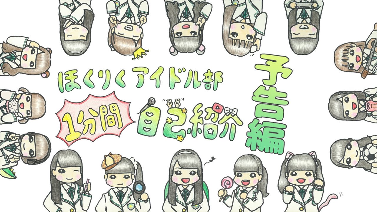 ほくりくアイドル部１分間自己紹介　はじまるよ！　【HABアプリ2020.10.17公開作品】