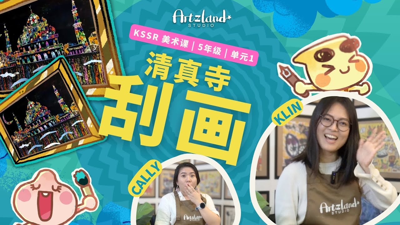 华小美术课 五年级艺术教育 | 💫单元一 | 美轮美奂的建筑：水晶般的清真寺 🎨 KSSR SEMAKAN by Artzland Studio