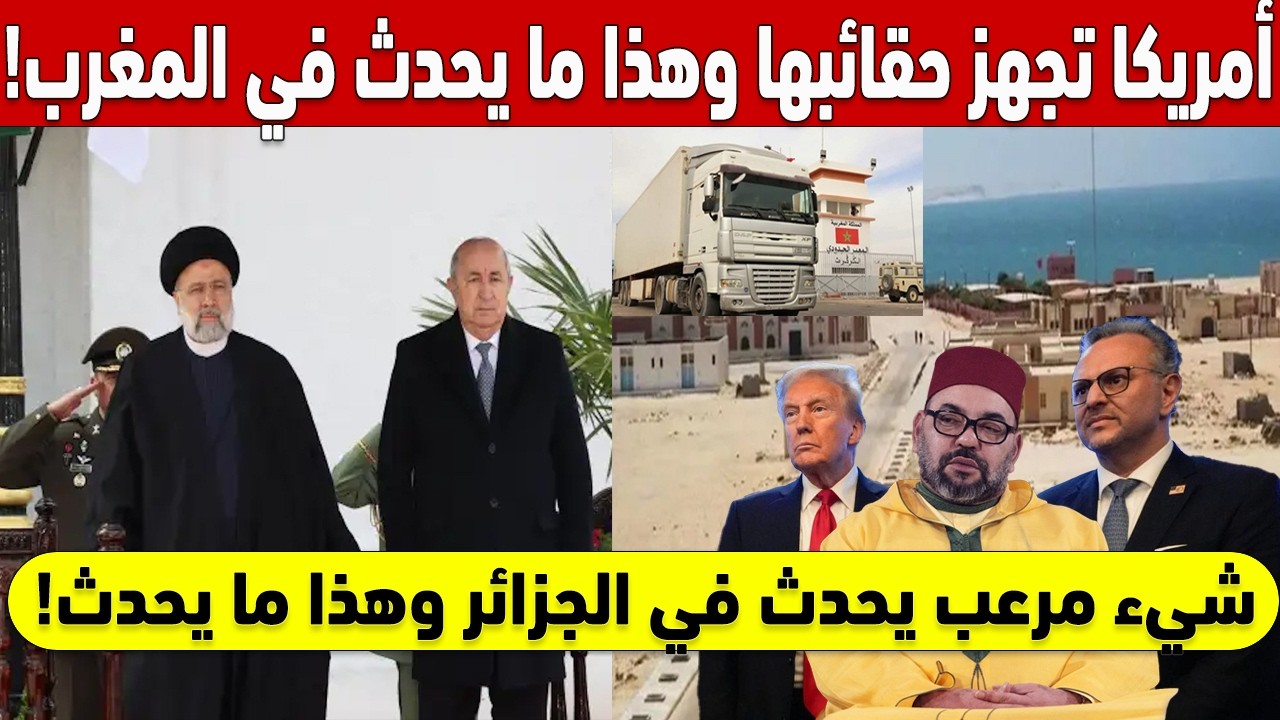 😱 !رعب في الجزائر.. أمريكا تجهز حقائبها وهذا ما يحدث في المغرب