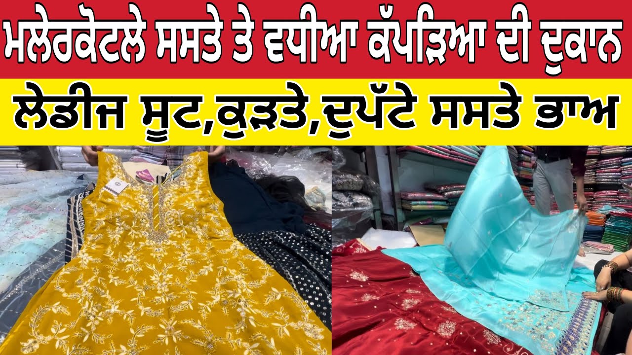 ਮਲੇਰਕੋਟਲੇ ਸਸਤੇ ਤੇ ਵਧੀਆਂ ਕੱਪੜਿਆ ਦੀ ਦੁਕਾਨ ।Malerkotla clothe shop ।Malerkotla bazar