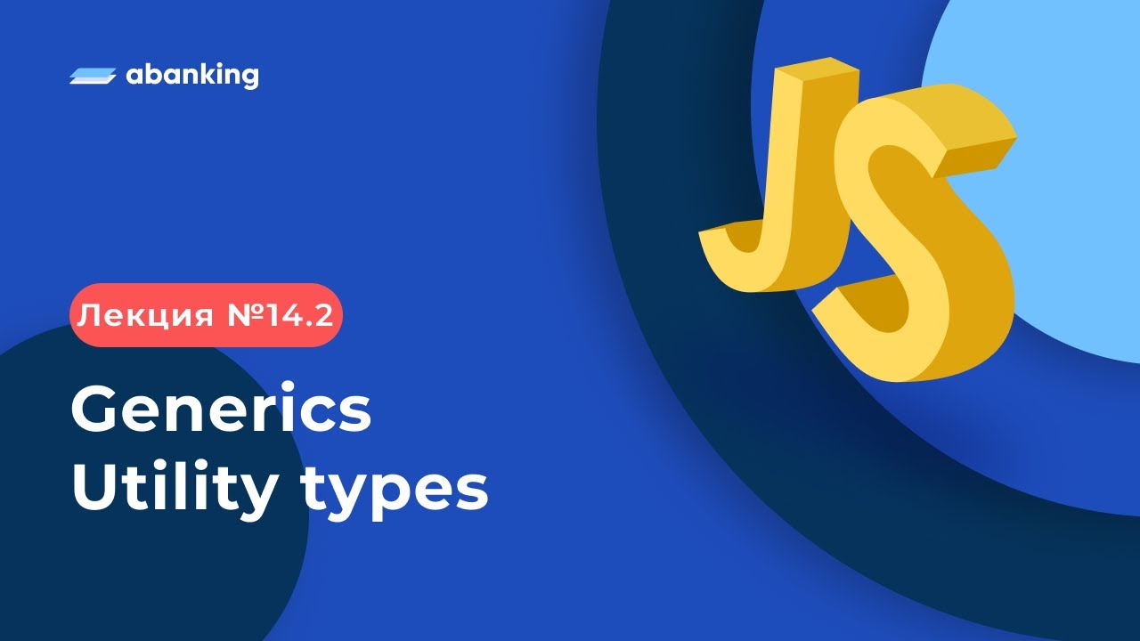 JS TS 2022 | 14.2 Лекция | Generics и Utility types