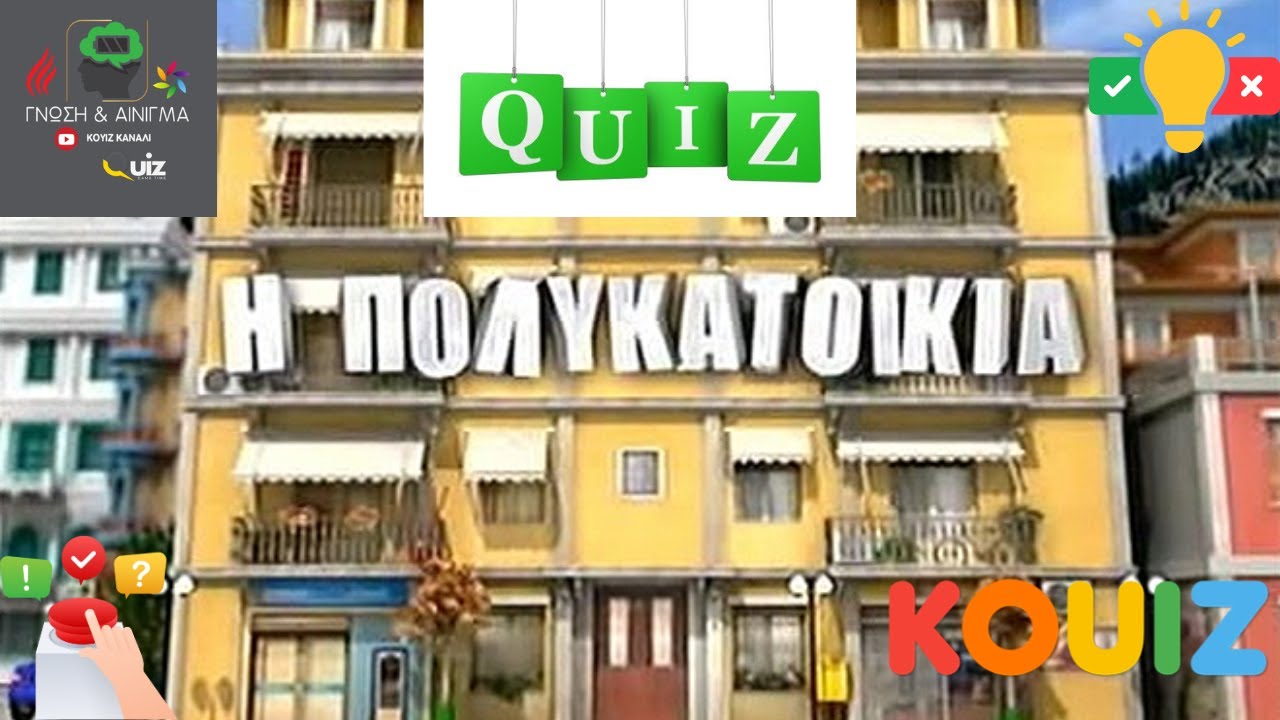 Η ΠΟΛΥΚΑΤΟΙΚΙΑ.....ΚΟΥΙΖ!