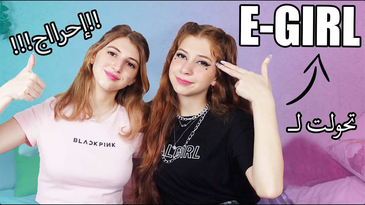 أختي حوّلتني لـ إيموE-GIRL😱إحراااج بالمول