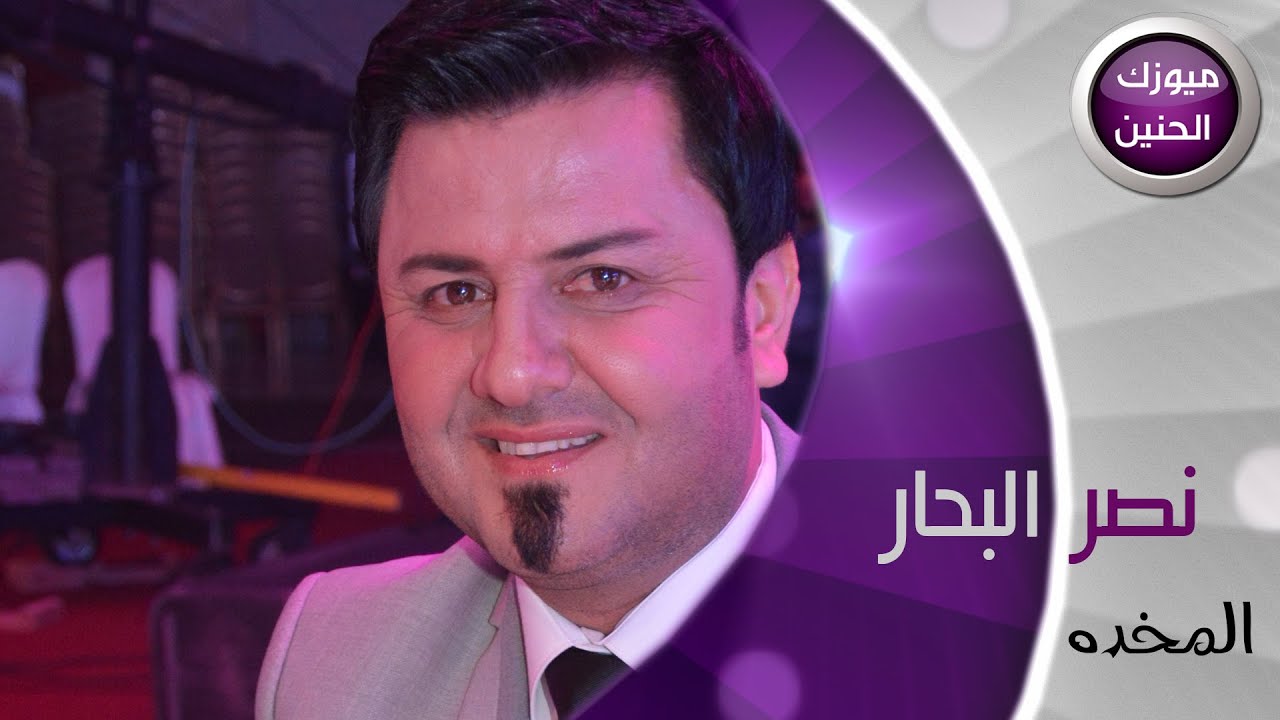 نصر البحار - المخدة (فيديو كليب) | 2015
