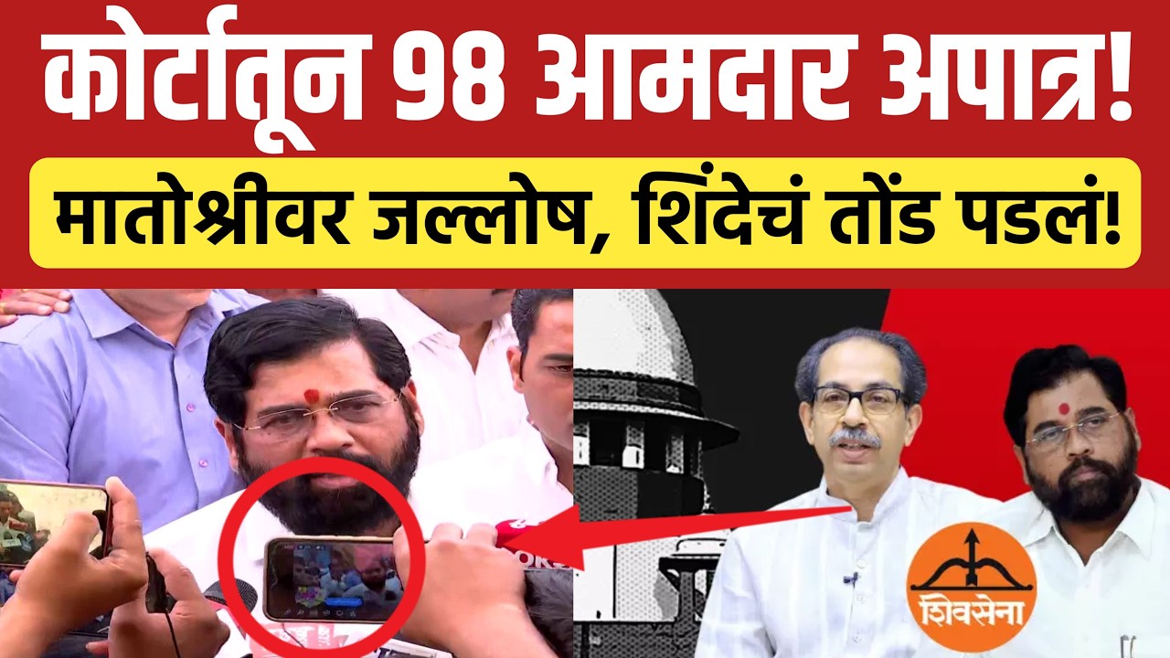 🔴LIVE : आमदार अपात्र एकनाथ शिंदेंना धक्का ! | Asim Sarode Live | Eknath Shinde