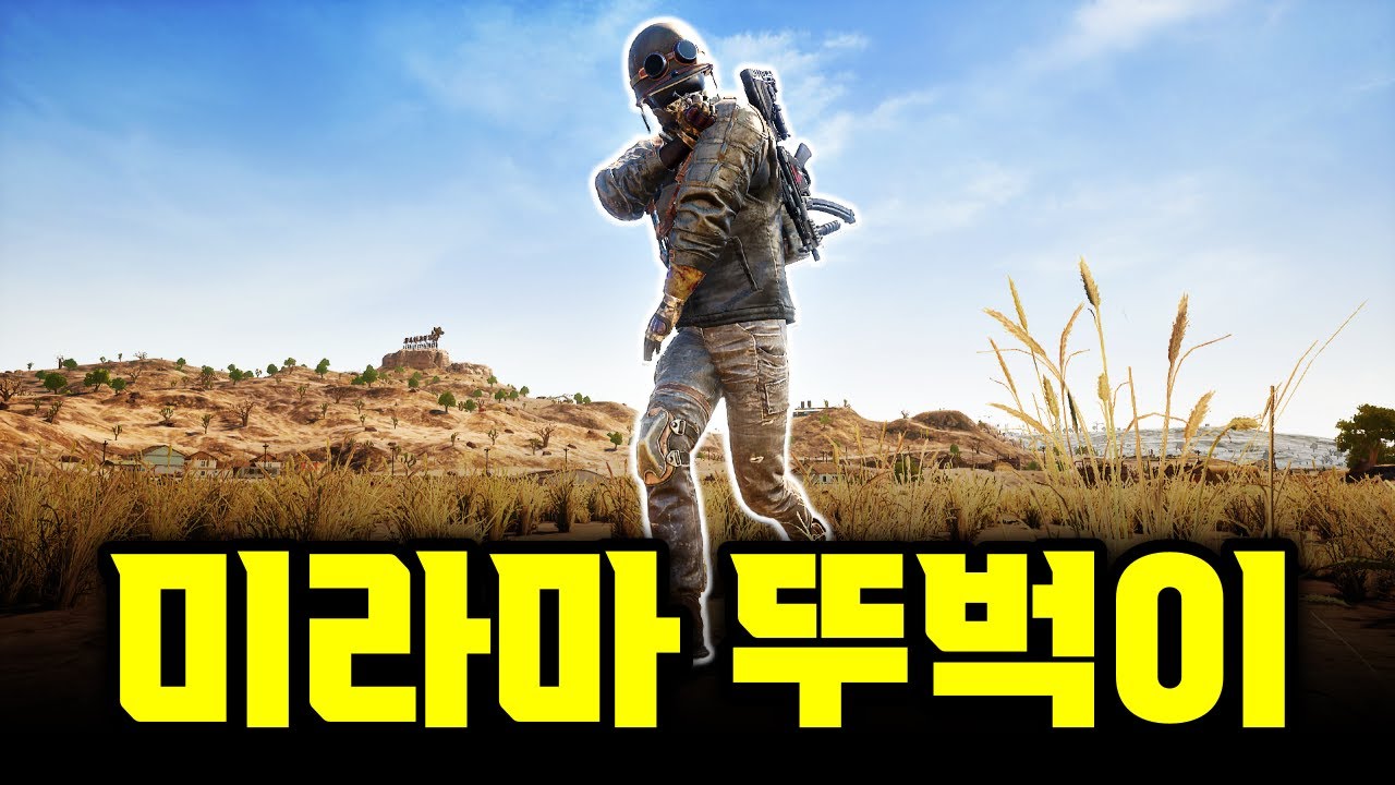 아니 이걸 어떻게 들어가?! 미라마 뚜벅이 미션!! (배틀그라운드)
