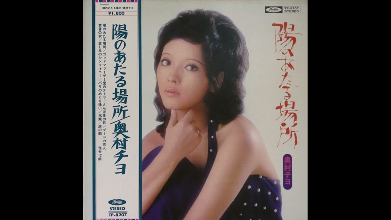Chiyo Okumura – A Place In The Sun (1972) VINYL RIP