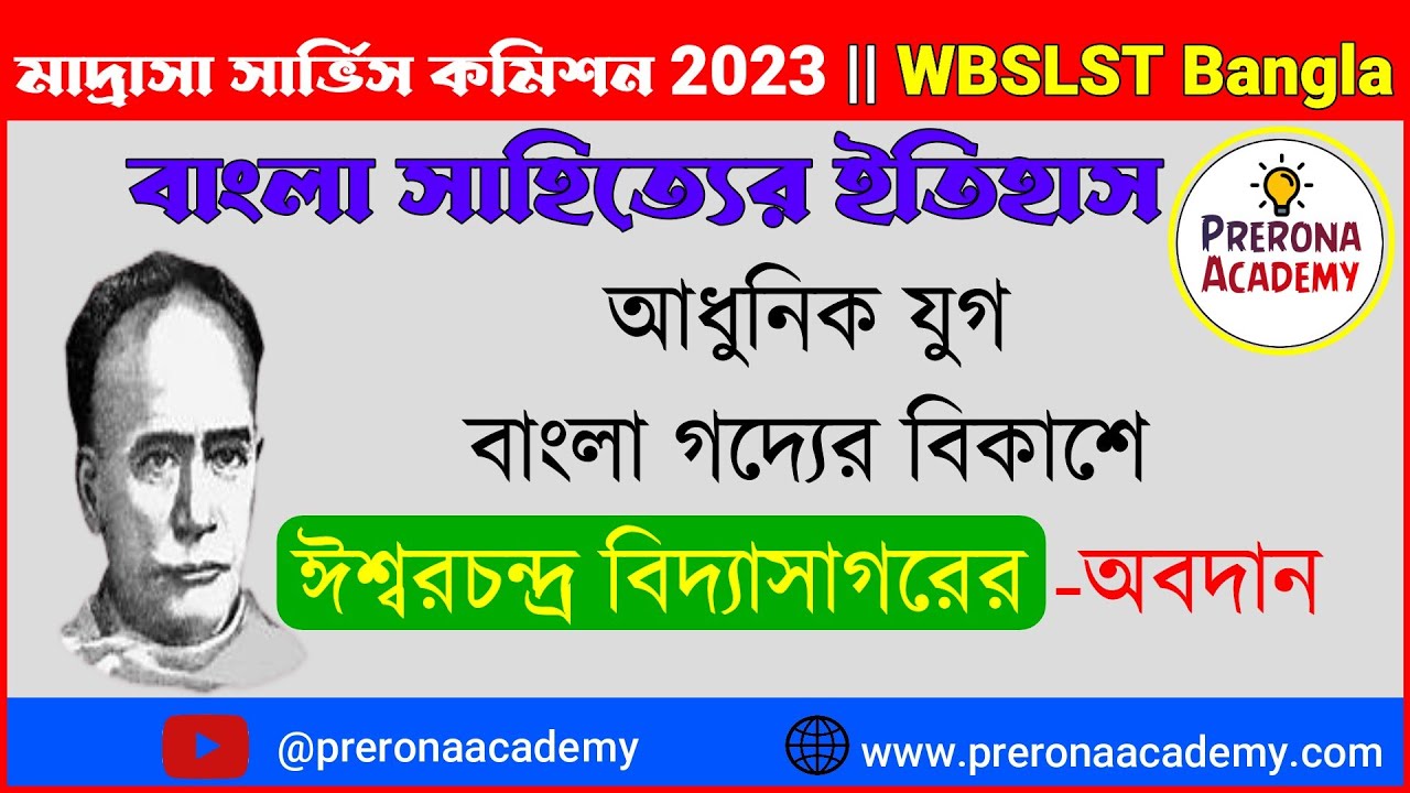 বাংলা গদ্যের বিকাশে ঈশ্বরচন্দ্র বিদ্যাসাগরের অবদান || গদ্য সাহিত্য || ঈশ্বরচন্দ্র বিদ্যাসাগর