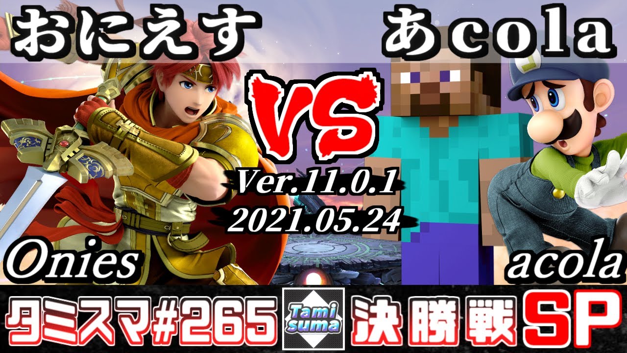 【スマブラSP】タミスマSP265 決勝戦 おにえす(ロイ) VS あcola(スティーブ/ルイージ) - オンライン大会