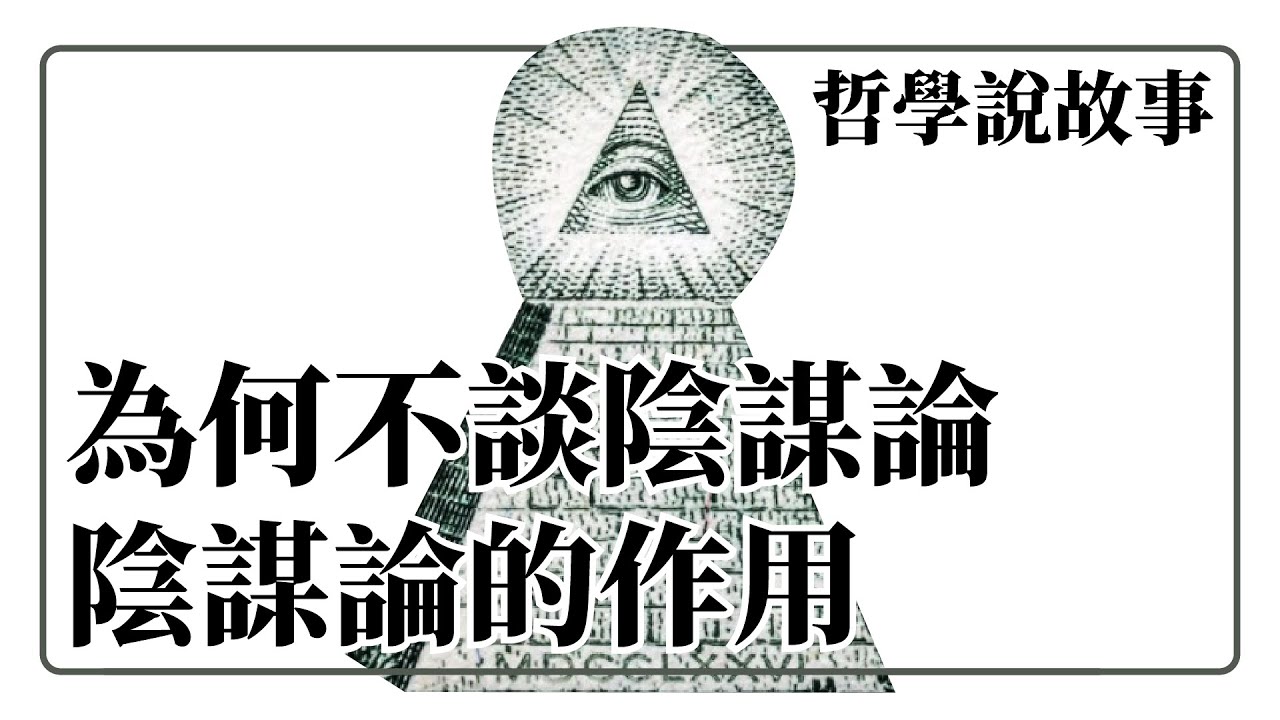 為何我不談陰謀論？ 陰謀論 演繹法 歸納法 推理：哲學說故事