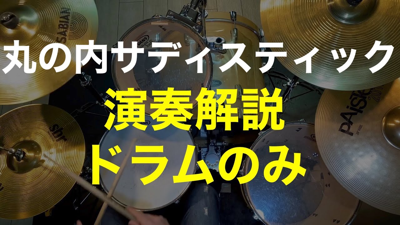丸の内サディスティック/演奏解説/ドラムのみ/椎名林檎＿“Marunouchi Sadistic” – Ringo Sheena