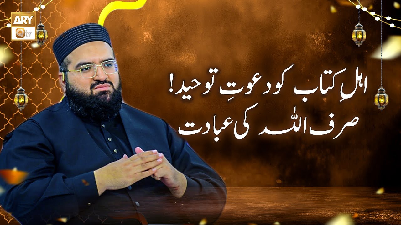 Ahl e Kitaab Ko Dawat e Tawheed - Sirf Allah Ki Ibadat - Allama Hafiz Owais Ahmed