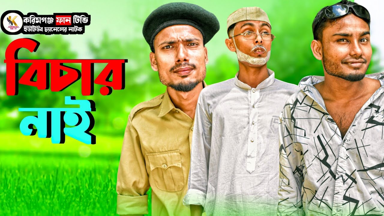 বিচার নাই Sylheti Natok Karimganj Fun Tv Natok Tajel Uddin Natok