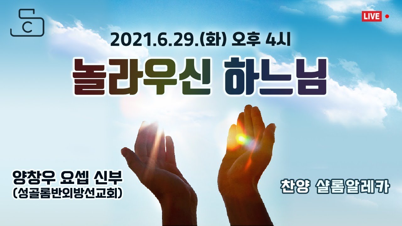 [유튜브 생방송 찬양과 말씀 치유피정] '놀라우신 하느님' 양창우 요셉 신부 (찬양팀 샬롬알레카) 2021.6.29.(화) 오후 4시_가톨릭스튜디오