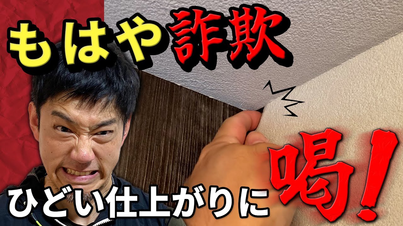 【壁に指が入る】職人が施工したのか疑わしいレベルの現場を張り直して来ました