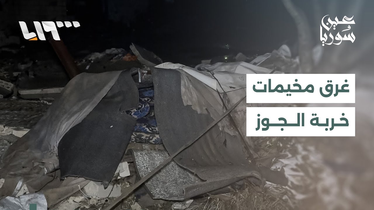 السيول تعمق مأساة المهجرين في مخيمات خربة الجوز