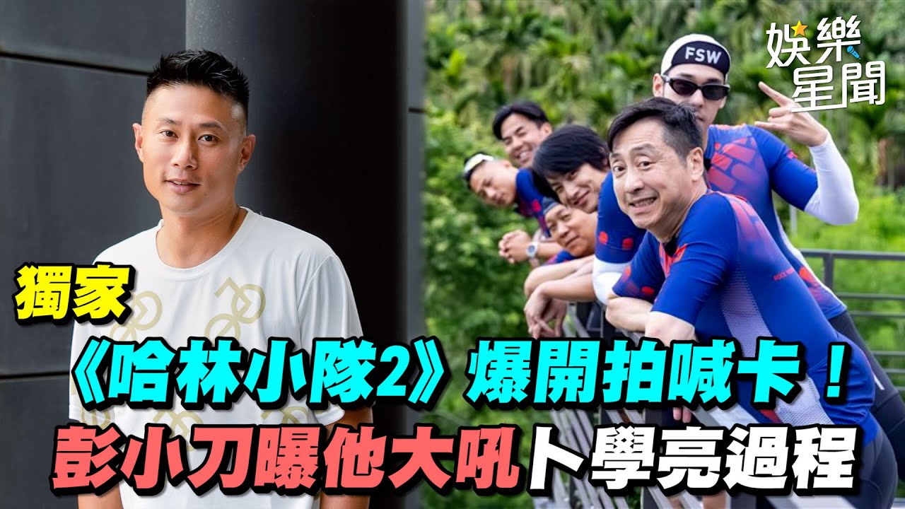 獨家／《哈林小隊2》爆開拍喊卡！　彭小刀曝他大吼卜學亮過程｜三立新聞網 SETN.com